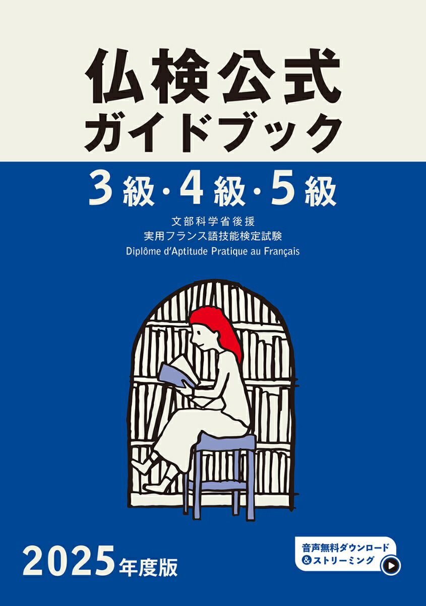 2025年度版仏検3級・4級・5級仏検公式ガイドブック [ フランス語教育振興協会 ]