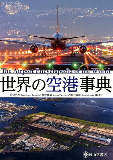 世界の空港事典の表紙