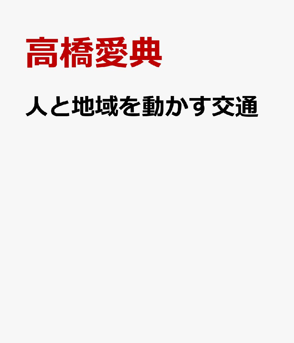 人と地域を動かす交通