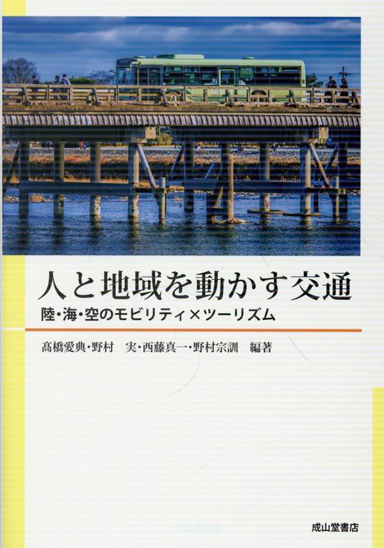 人と地域を動かす交通