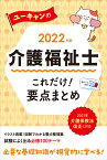 2022年版 ユーキャンの介護福祉士 これだけ！要点まとめ （ユーキャンの資格試験シリーズ） [ ユーキャン介護福祉士試験研究会 ]