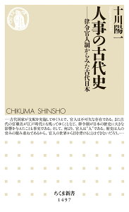 人事の古代史 律令官人制からみた古代日本 （ちくま新書　1497） [ 十川 陽一 ]