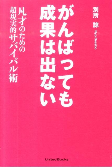 がんばっても成果は出ない