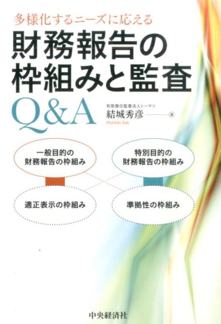 財務報告の枠組みと監査Q＆A 多様化するニーズに応える [ 結城秀彦 ]