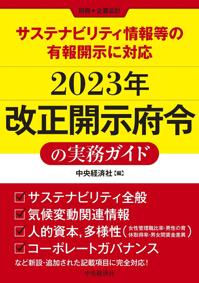 サステナビリティ情報等の有報開示に対応2023年改正開示府令の実務ガイド 別冊『企業会計』 [ 中央経済社 ]