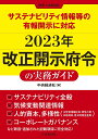 サステナビリティ情報等の有報開示に対応2023年改正開示府令の実務ガイド 別冊『企業会計』 