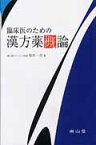 臨床医のための漢方薬概論 [ 稲木一元 ]