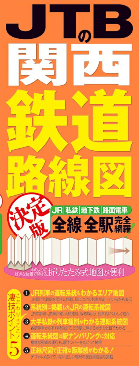 JTBの関西鉄道路線図 決定版 （鉄道マップ） [ JTBパブリッシング ]