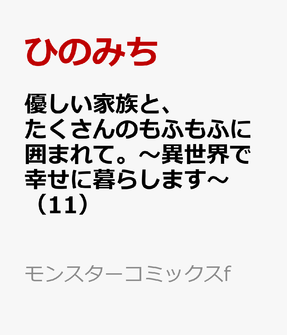 優しい家族と、たくさんのもふもふに囲まれて。〜異世界で幸せに暮らします〜（11）