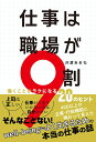 仕事は職場が9割 働くことがラクになる20のヒント 沢渡あまね