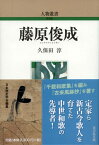 藤原俊成（318） （人物叢書） [ 久保田　淳 ]