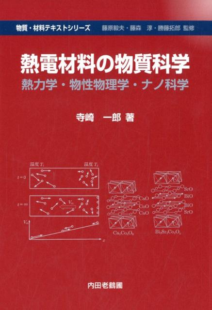 熱電材料の物質科学 熱力学・物性物理学・ナノ科学 （物質・材料テキストシリーズ） [ 寺崎一郎 ]