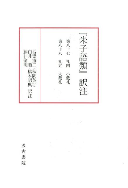 『朱子語類』訳注（巻87〜88）