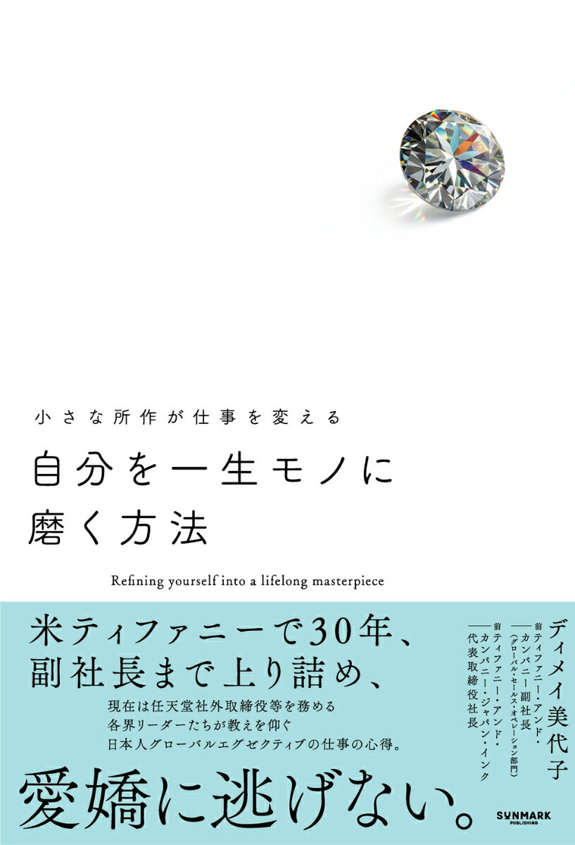 自分を一生モノに磨く方法