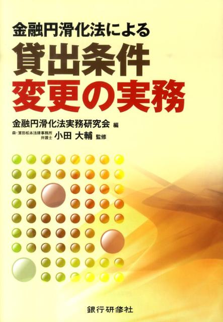 金融円滑化法による貸出条件変更の実務