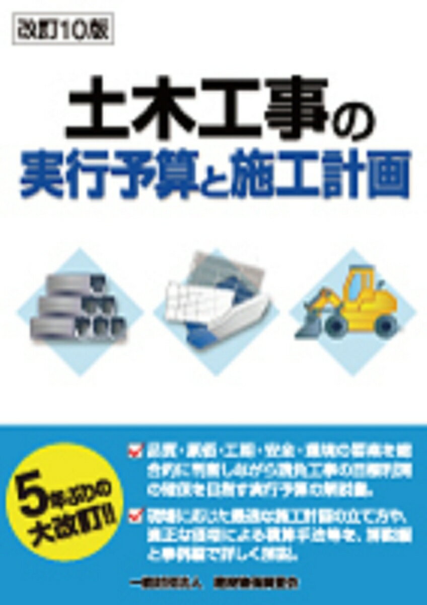 改訂10版 土木工事の実行予算と施工計画 [ 一般財団法人 建設物価調査会 ]