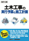 改訂10版　土木工事の実行予算と施工計画 [ 一般財団法人　建設物価調査会 ]