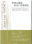 世界の創造あるいは世界化 [ ジャン・リュック・ナンシー ]