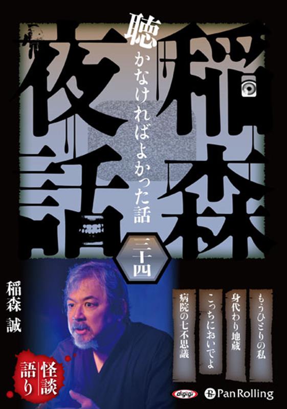 稲森夜話聴かなければよかった話（34） （＜CD＞　オーディオブックCD） [ 稲森誠 ]