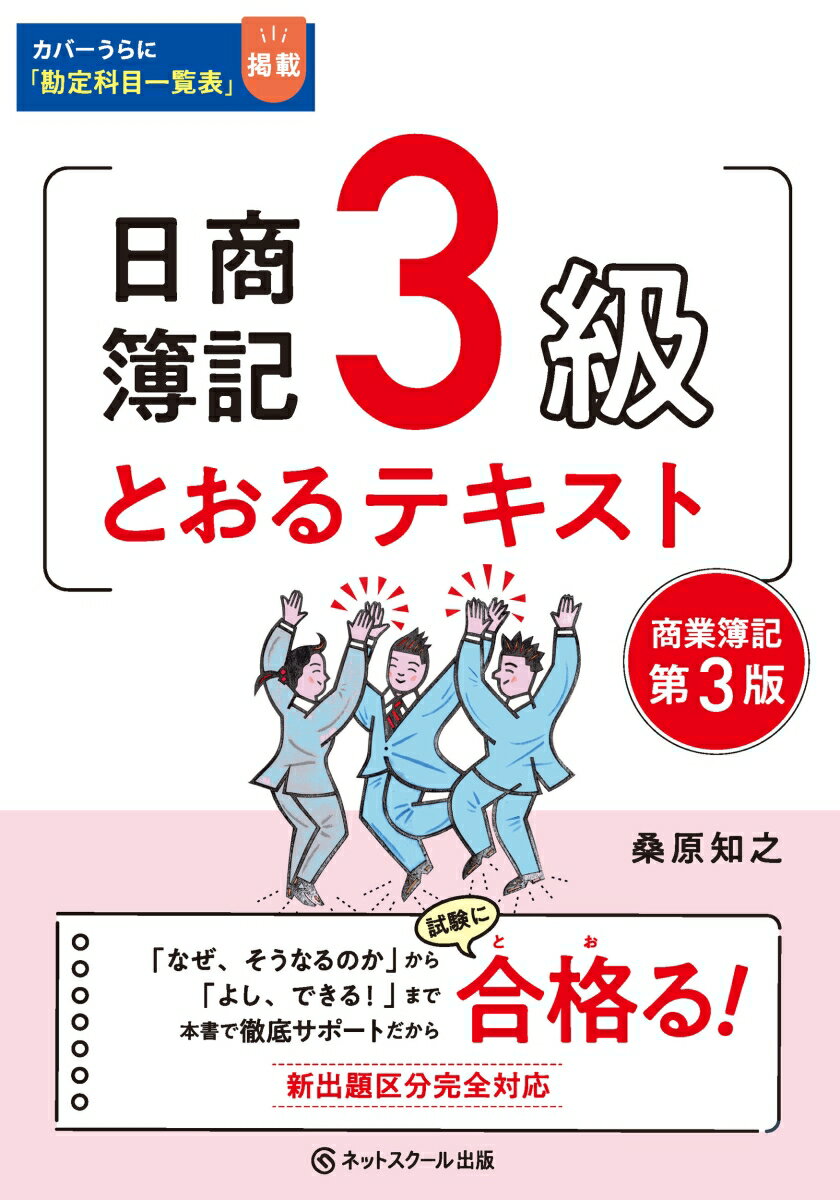 日商簿記3級とおるテキスト【第3版】 桑原 知之