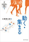 動く・集まる （生態人類学は挑む　SESSION　1） [ 大塚 柳太郎 ]