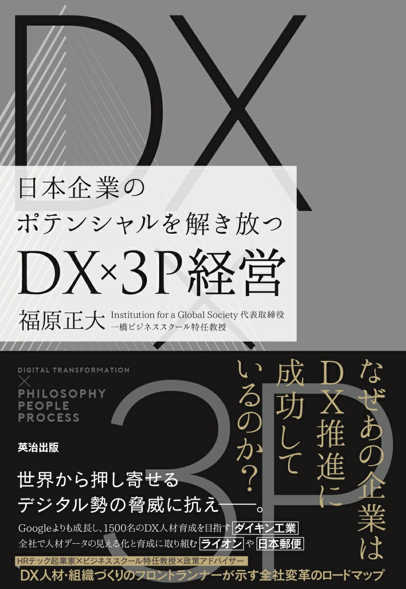 DX×3P経営