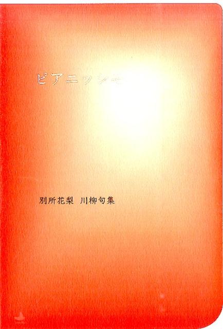 ピアニッシモ 別所花梨川柳句集 [ 別所花梨 ]
