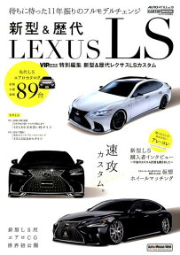 新型＆歴代LEXUS　LS 新型＆歴代レクサスLSカスタム （CARTOP　MOOK　AUTO　STYLE　vol．10）