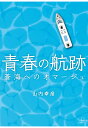 山内幸彦 22世紀アートセイシュンノコウロソウカイヘノオマージュ ヤマウチユキヒコ 発行年月：2021年10月13日 予約締切日：2021年10月12日 ページ数：310p ISBN：9784867263112 本 人文・思想・社会 文学 その他