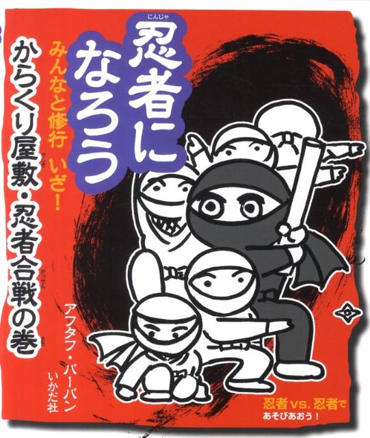 Pictures, Children'S Books - 忍者になろう（みんなと修行いざ！からくり屋敷） [ アフタフ・バーバン ]