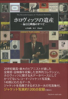 ホロヴィッツの遺産 録音と映像のすべての表紙