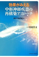 効果がみえる中枢神経疾患の再構築アプローチ