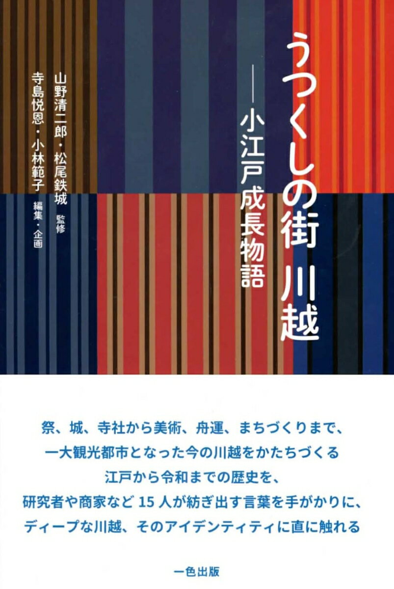 うつくしの街　川越 小江戸成長物語のサムネイル