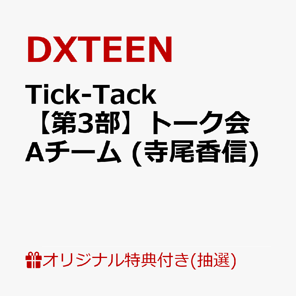 【楽天ブックス限定抽選特典】【イベント対象】【クレジットカード決済限定】Tick-Tack (通常盤)(【第3部】個別オフライントーク会Aチーム 抽選対象 (寺尾香信) 抽選対象)