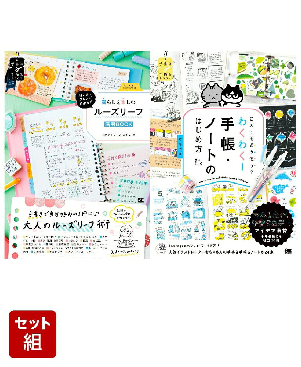 ルーズリーフ活用BOOK＆手帳・ノートのはじめ方 2冊セット