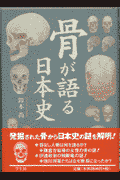 骨が語る日本史