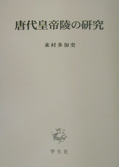 唐代皇帝陵の研究