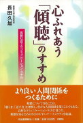 【バーゲン本】心ふれあう傾聴のすすめ