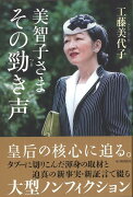 【バーゲン本】美智子さま　その勁き声