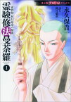 密教僧　秋月慈童の秘儀　霊験修法曼荼羅　1 （HONKOWAコミックス） [ 永久保貴一 ]