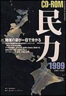 HY＞民力CD-ROM（1999（1989〜1999））