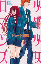 少年少女ロマンス（1）