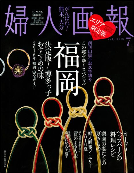 婦人画報　2016年7月号　福岡版