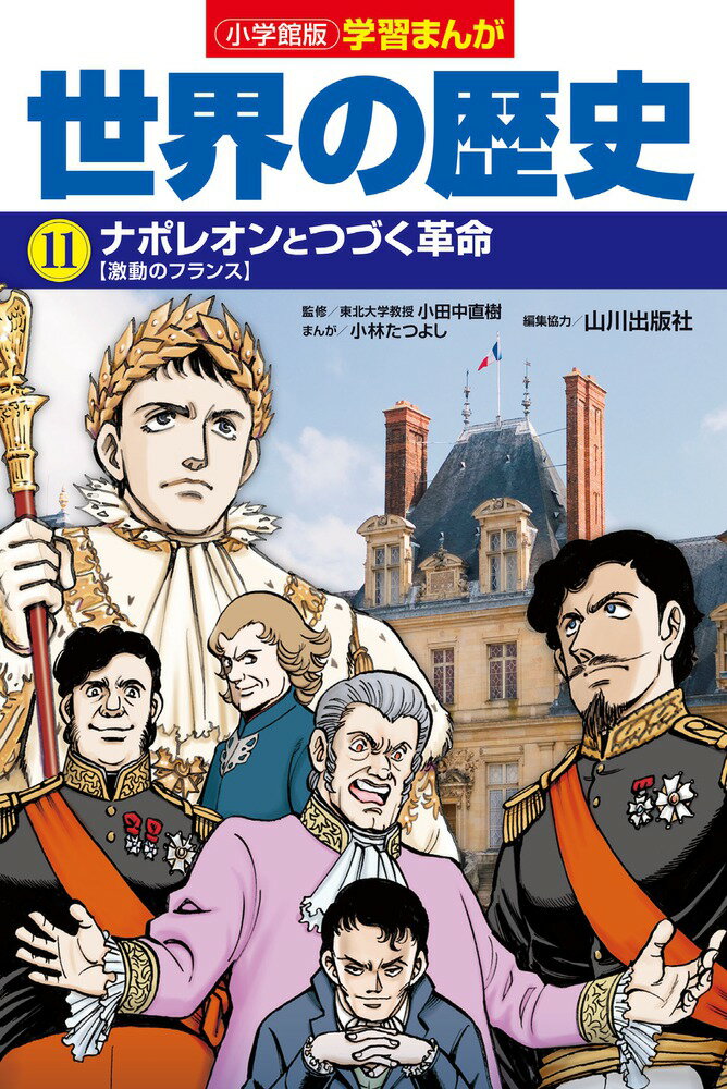 小学館版学習まんが 世界の歴史 11 ナポレオンとつづく革命 （小学館 学習まんがシリーズ） [ 小林 たつよし ]のサムネイル