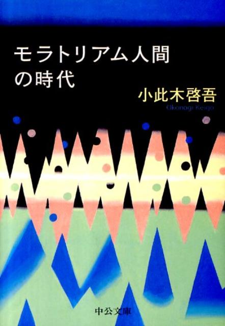 モラトリアム人間の時代改版 （中公文庫） [ 小此木啓吾 ]