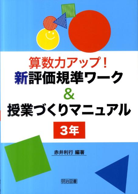 算数力アップ！新評価規準ワーク＆授業づくりマニュアル（3年）