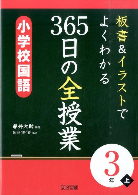 板書＆イラストでよくわかる365日の全授業　小学校国語3年（上）