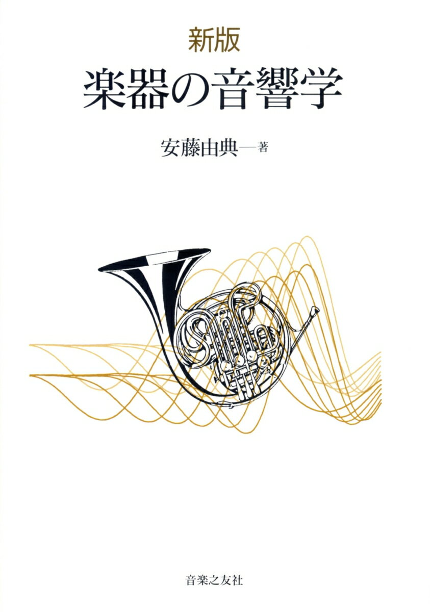 新版　楽器の音響学