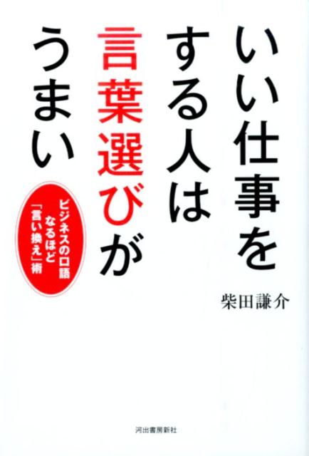 いい仕事をする人は言葉選びがうまい