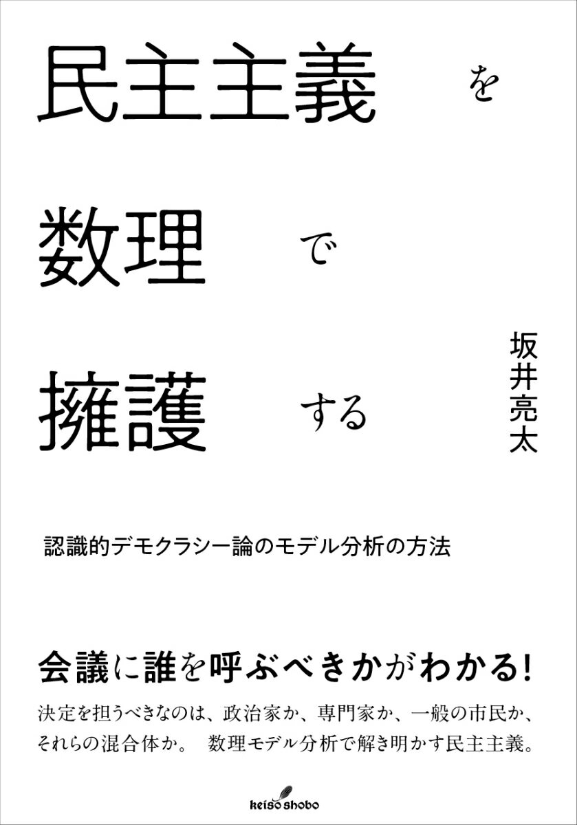 民主主義を数理で擁護する 認識的デモクラシー論のモデル分析の方法 [ 坂井　亮太 ]